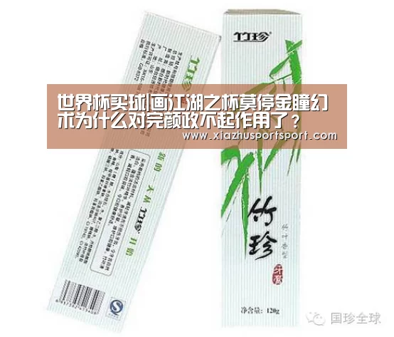 世界杯买球|画江湖之杯莫停金瞳幻术为什么对完颜政不起作用了?(图1) 世界杯买球平台