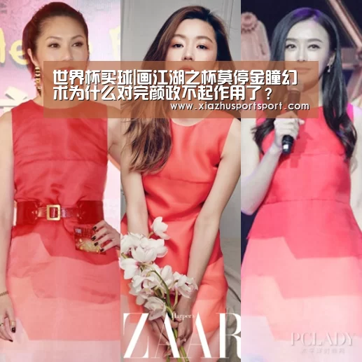 世界杯买球|画江湖之杯莫停金瞳幻术为什么对完颜政不起作用了?(图2) 世界杯买球网站