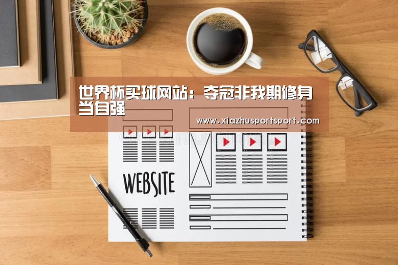 世界杯买球官网